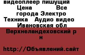 видеоплеер пишущий LG › Цена ­ 1 299 - Все города Электро-Техника » Аудио-видео   . Ивановская обл.,Верхнеландеховский р-н